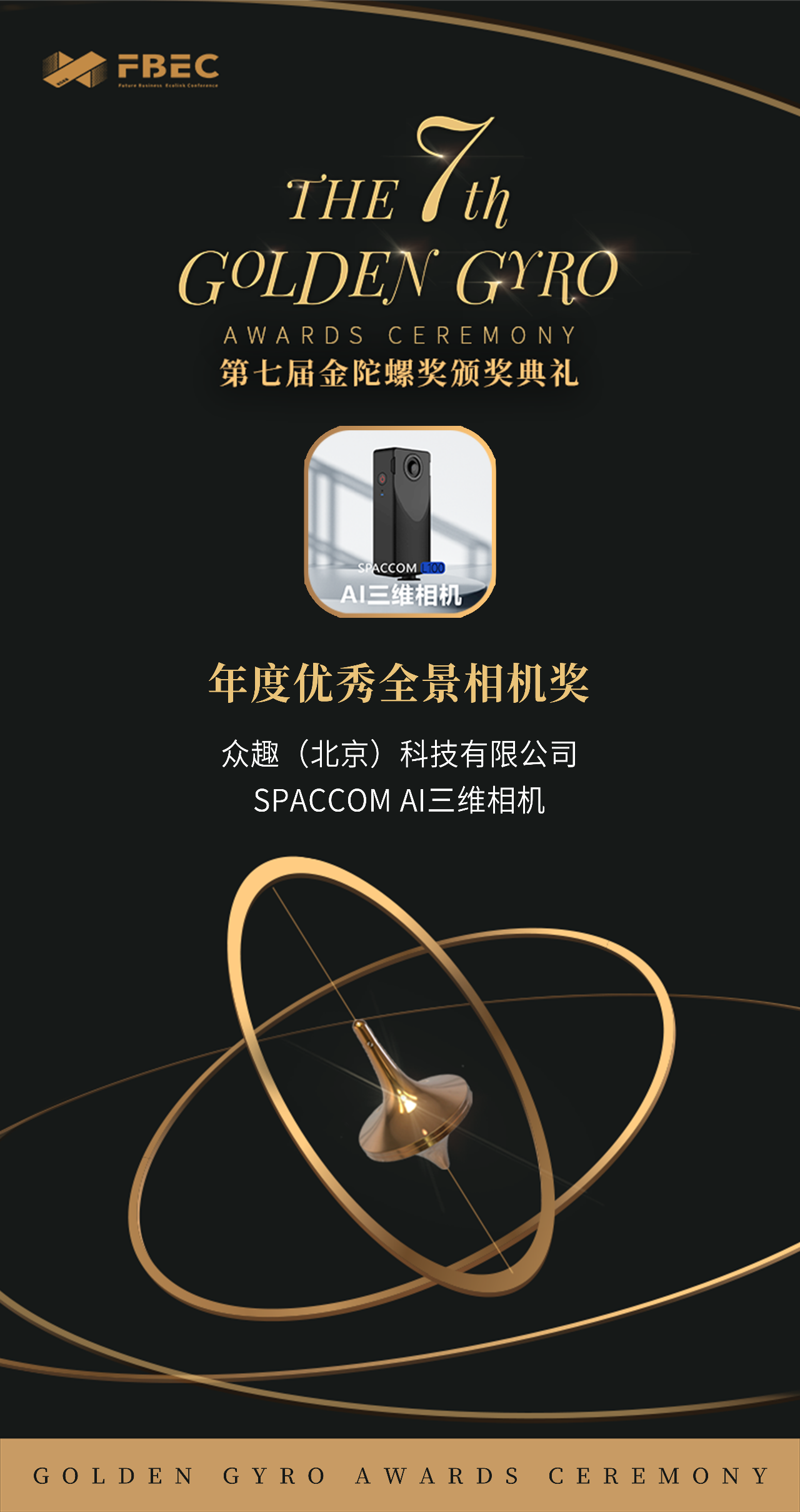 眾趣 SPACCOM L100 榮膺第七屆金陀螺年度最優(yōu)秀全景相機(jī)